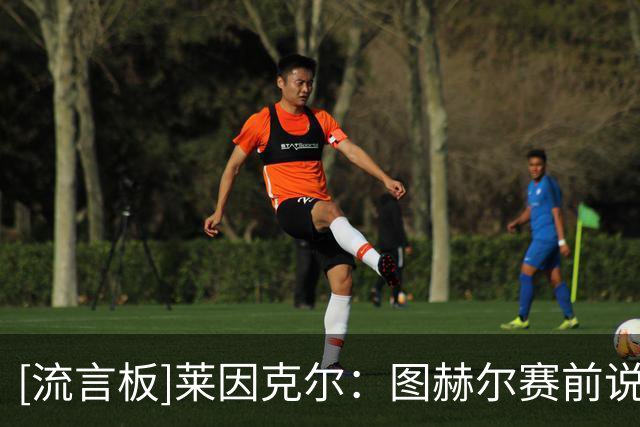 [流言板]莱因克尔：图赫尔赛前说要踢得有侵略性，结果表现背道而驰